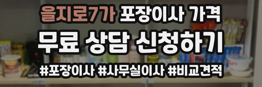 을지로7가 포장이사 가격