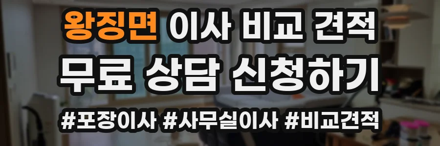 왕징면 이사 비교 견적