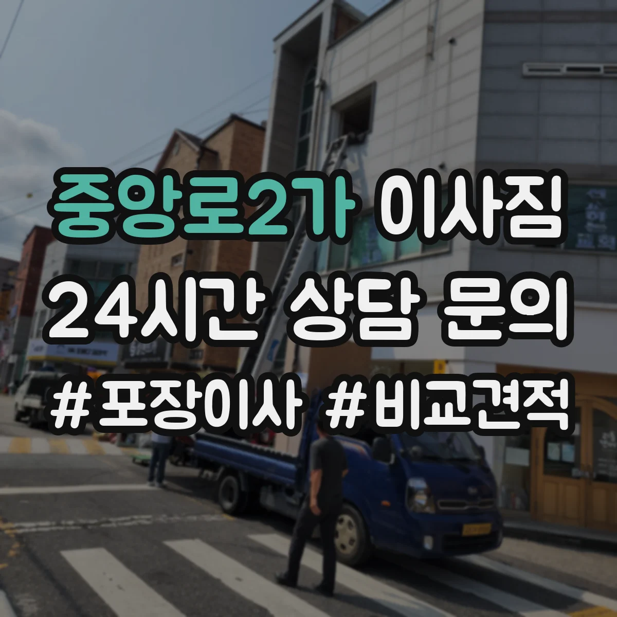 중앙로2가 이사짐