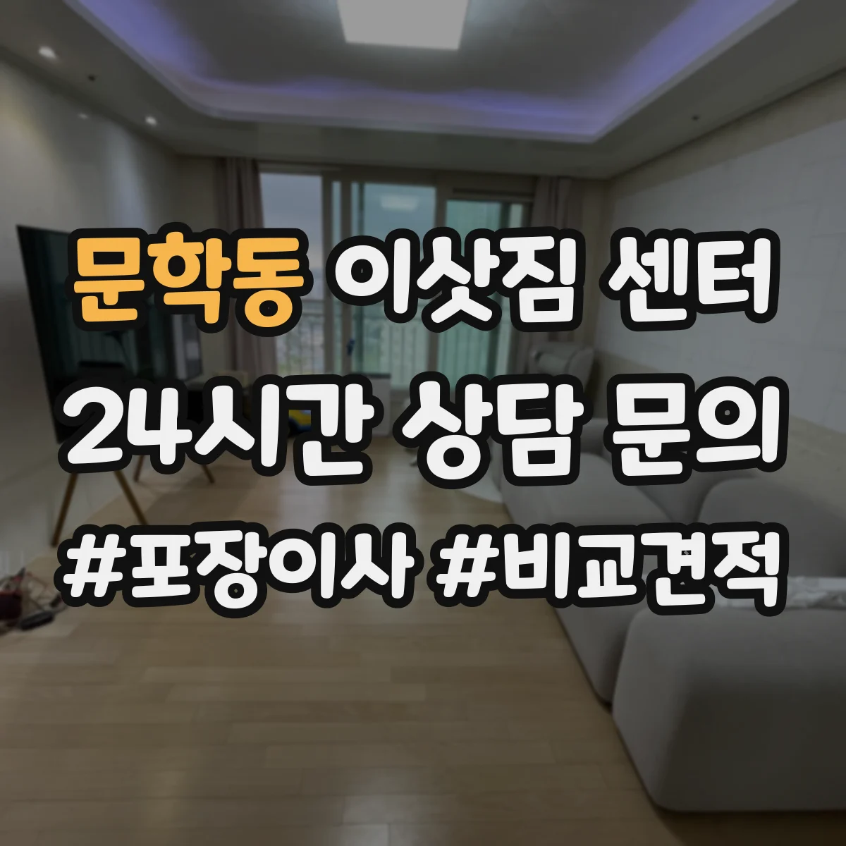 문학동 이삿짐 센터