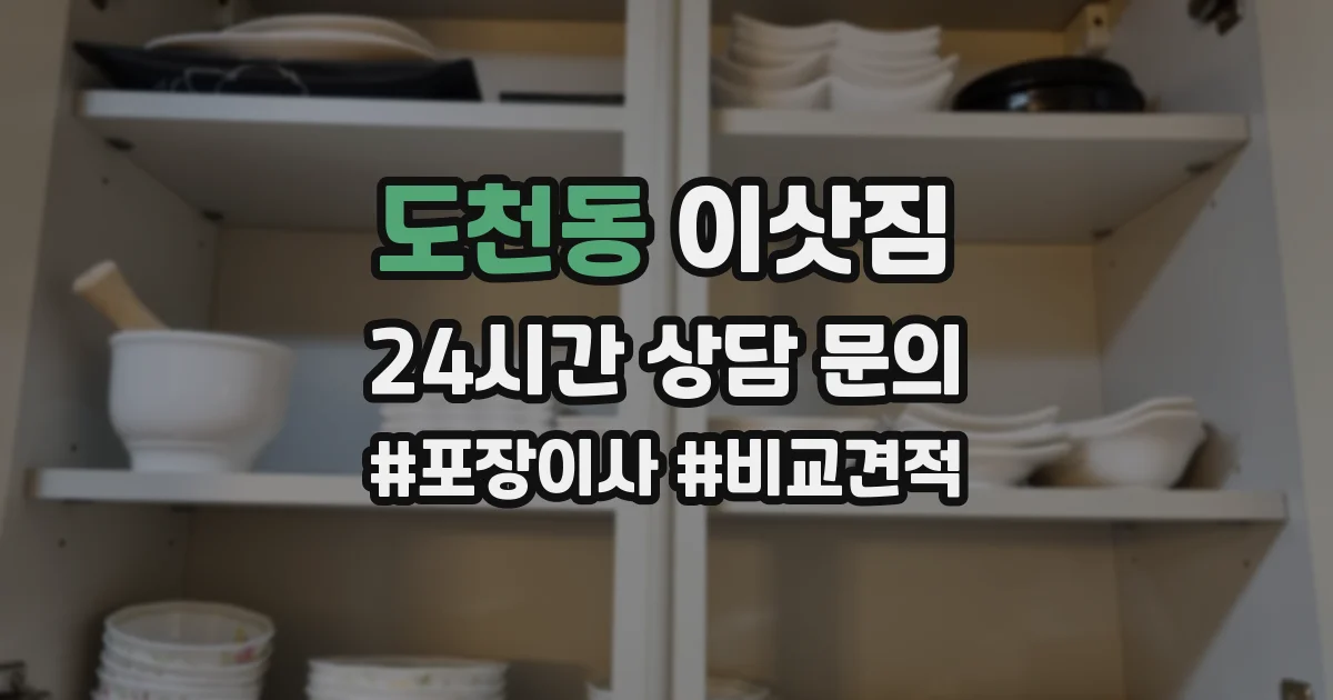 도천동 이삿짐