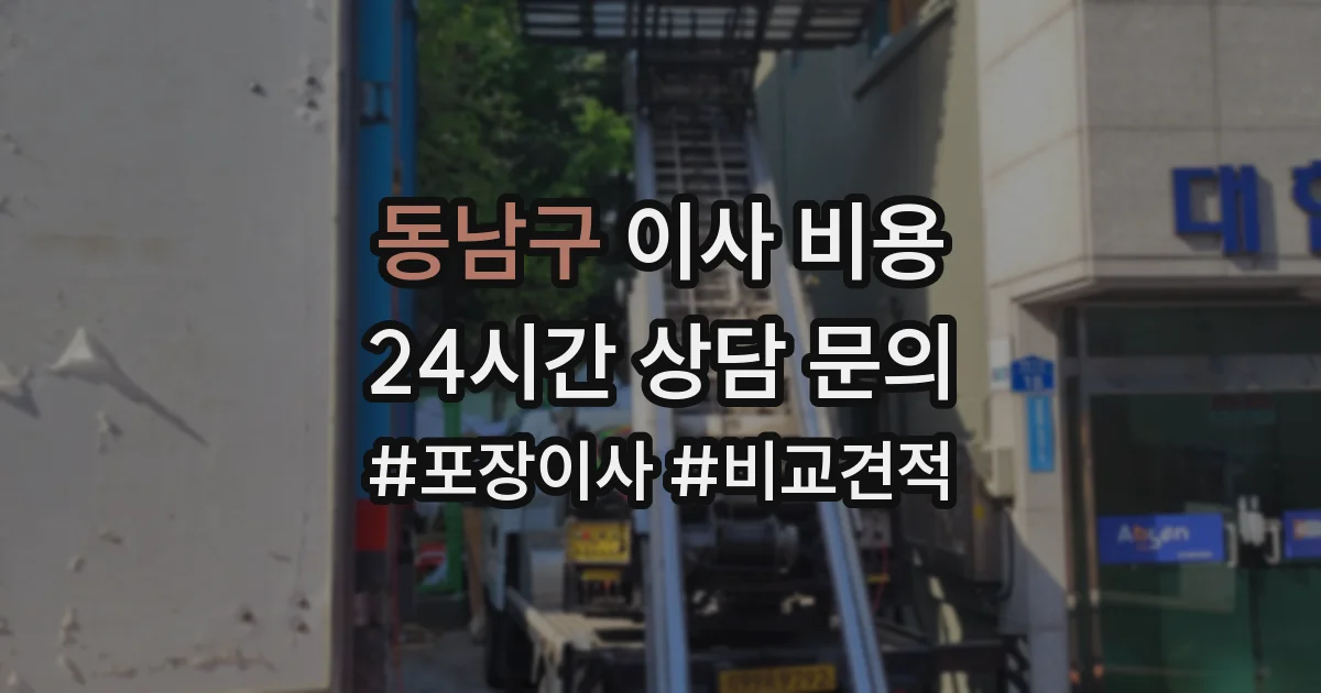 동남구 이사 비용