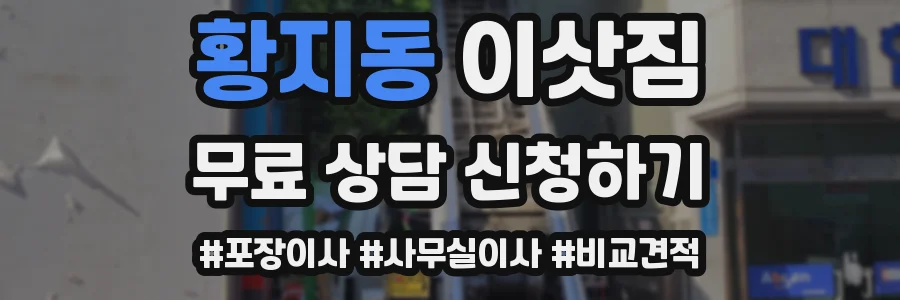 황지동 이삿짐