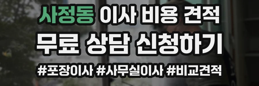 사정동 이사 비용 견적