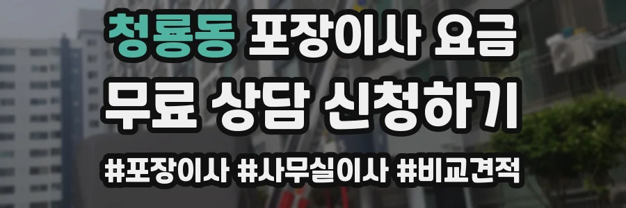 청룡동 포장이사 요금