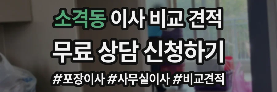 소격동 이사 비교 견적
