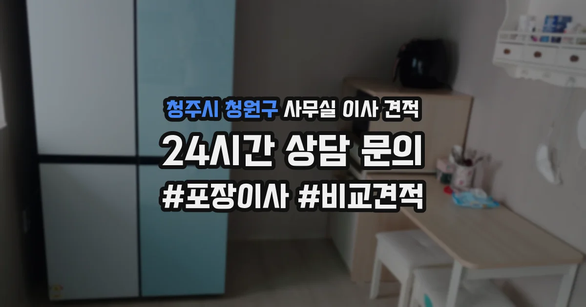 청주시 청원구 사무실 이사 견적