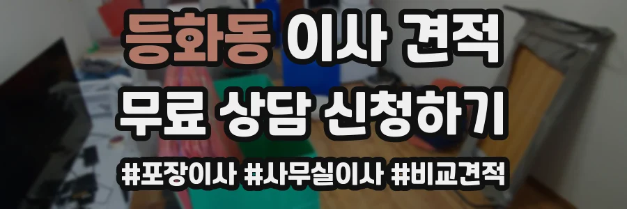등화동 이사 견적