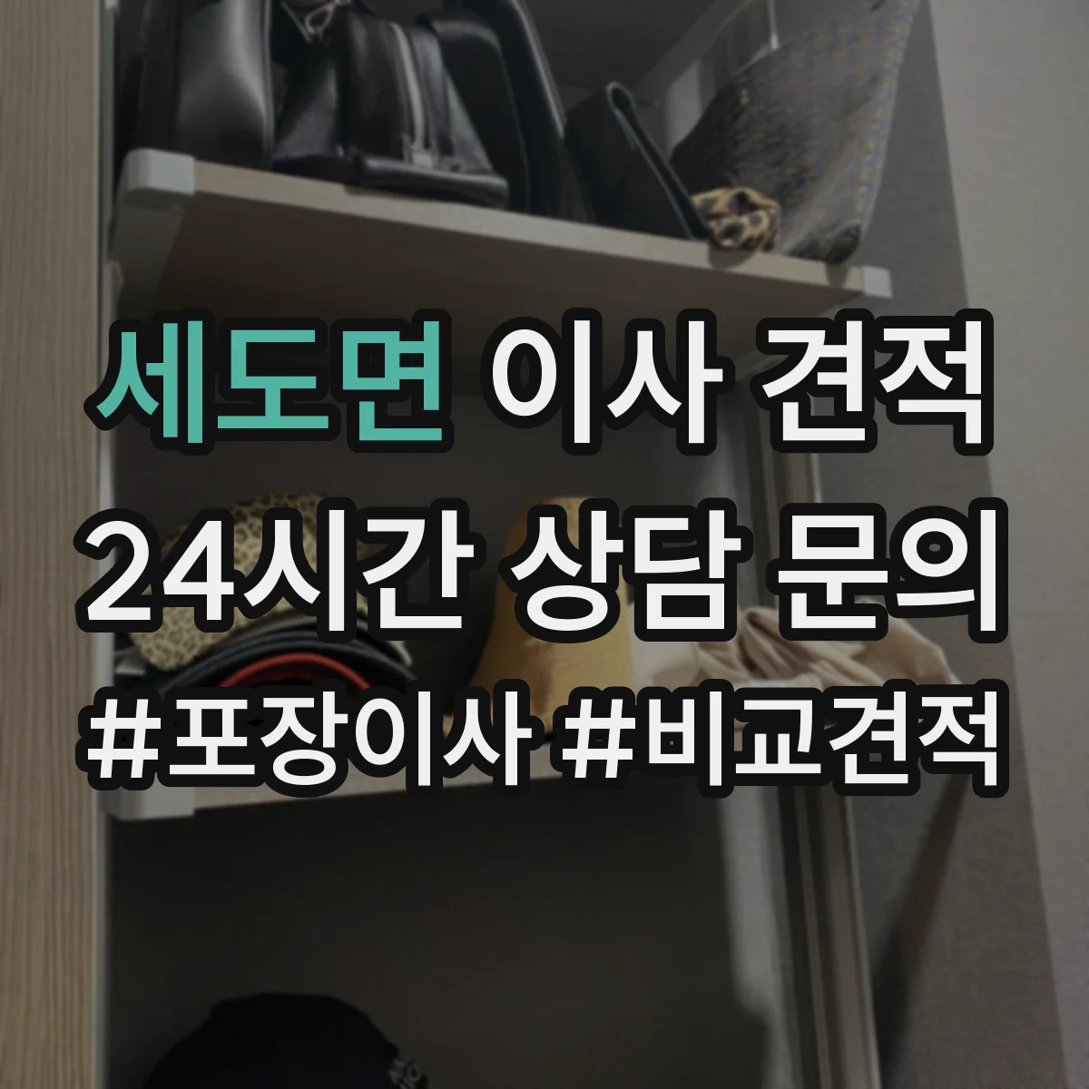 세도면 이사 견적