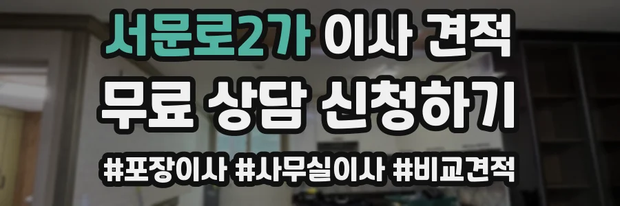 서문로2가 이사 견적