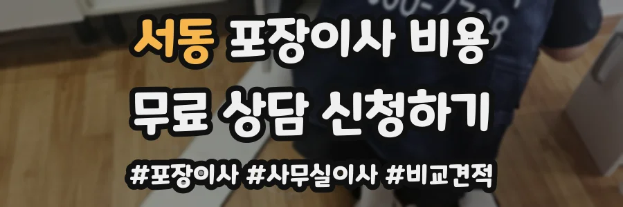 서동 포장이사 비용