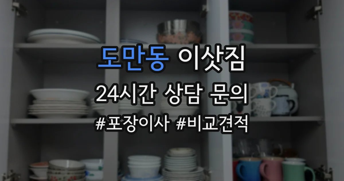 도만동 이삿짐
