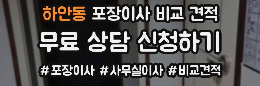 하안동 포장이사 비교 견적