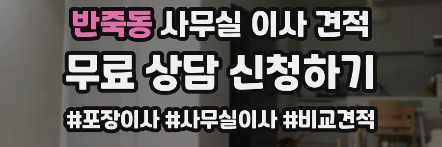 반죽동 사무실 이사 견적