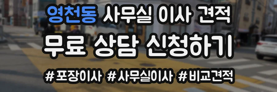 영천동 사무실 이사 견적