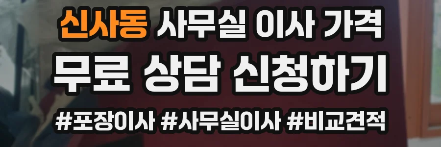 신사동 사무실 이사 가격