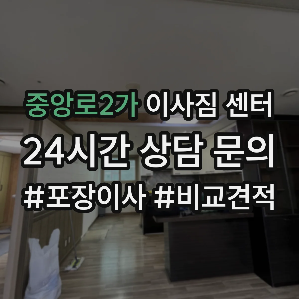 중앙로2가 이사짐 센터