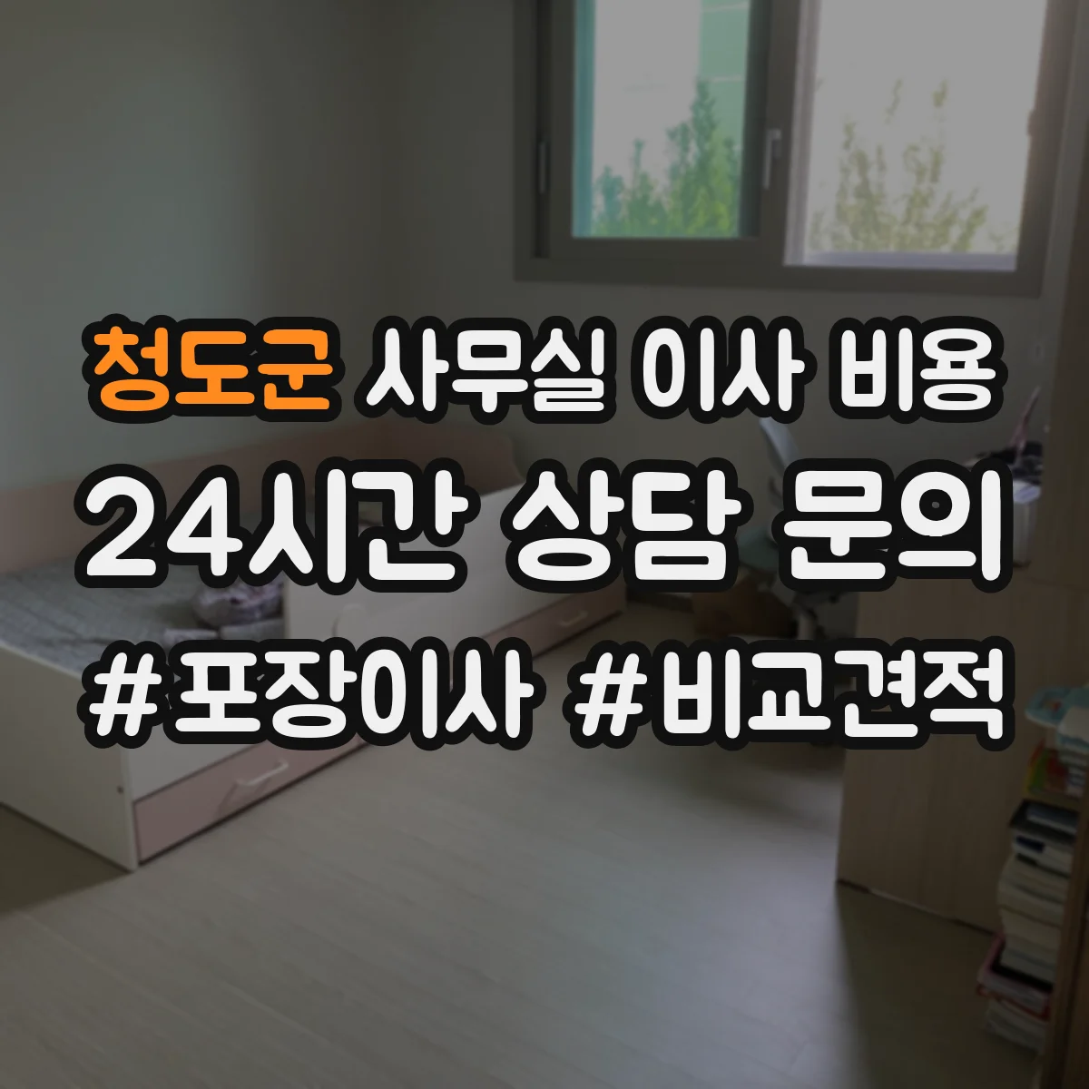 청도군 사무실 이사 비용