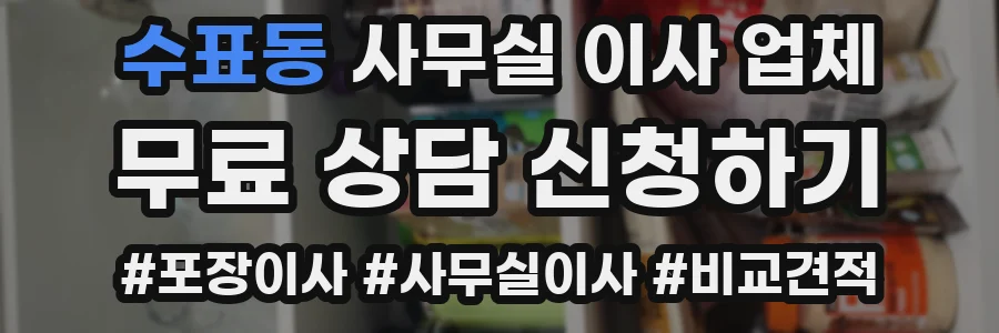 수표동 사무실 이사 업체
