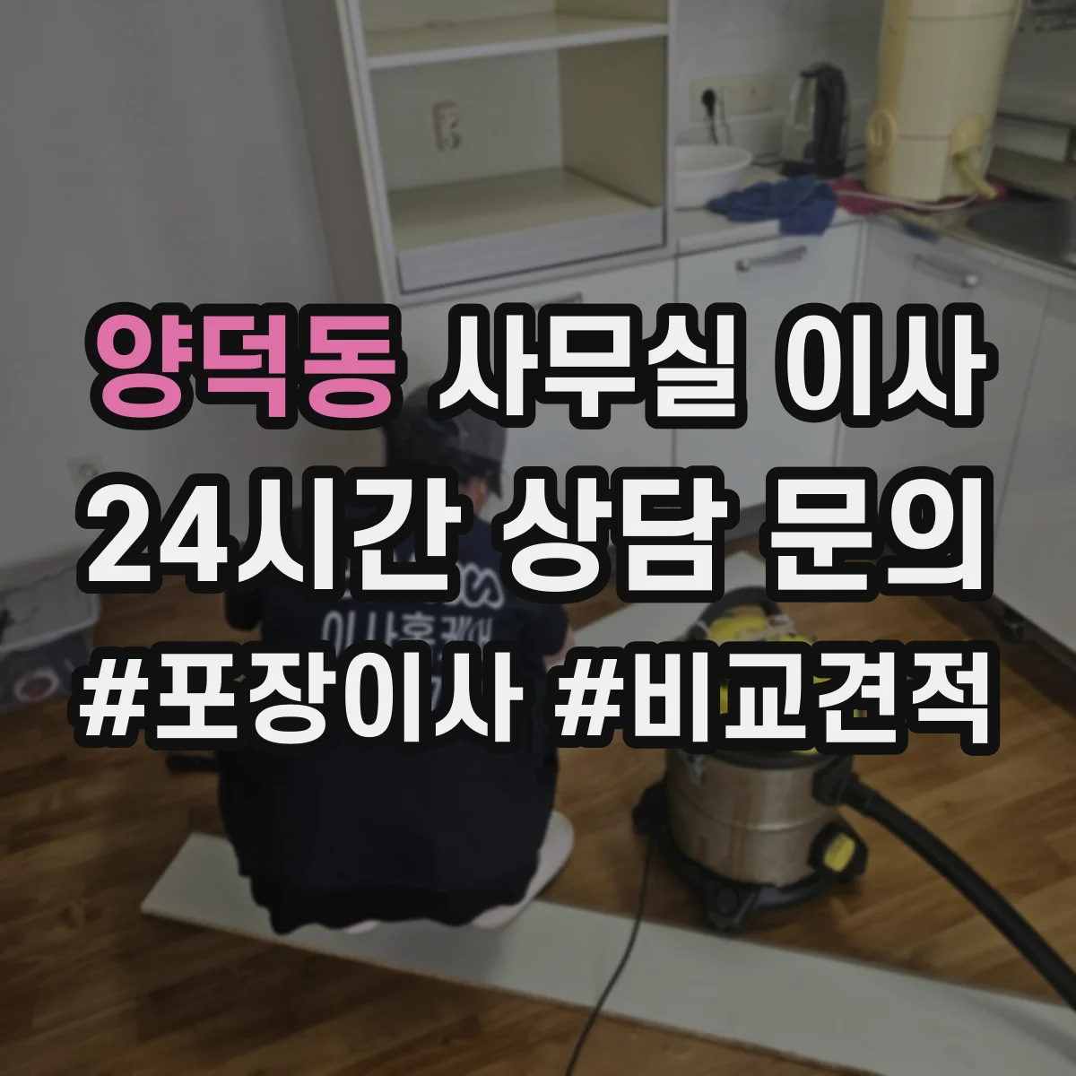 양덕동 사무실 이사
