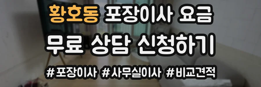 황호동 포장이사 요금