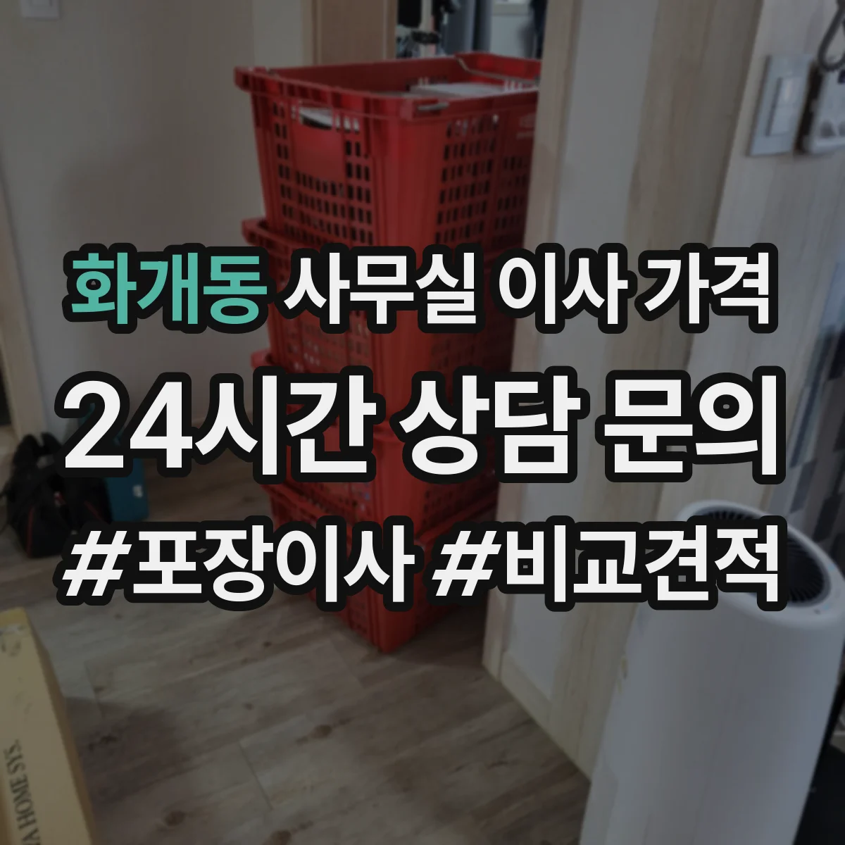 화개동 사무실 이사 가격