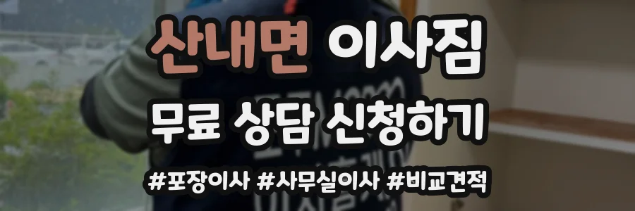 산내면 이사짐