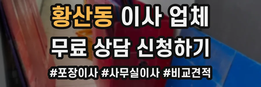 황산동 이사 업체