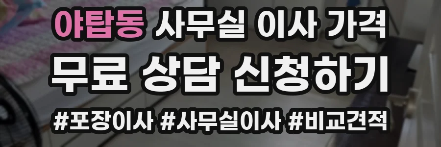 야탑동 사무실 이사 가격