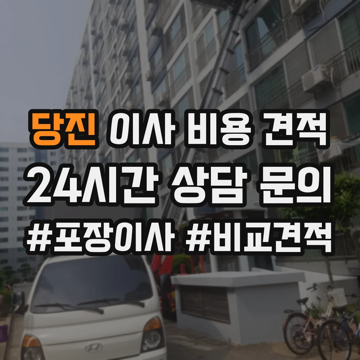 당진 이사 비용 견적 철거 후 청소까지 한 번에 진행 방법