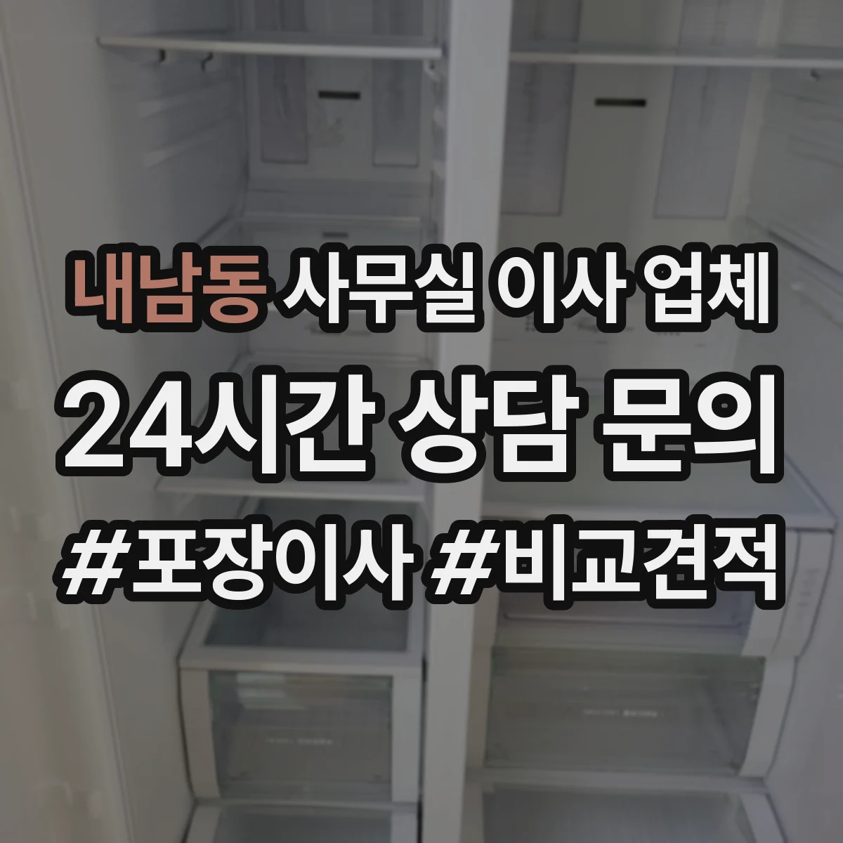 내남동 사무실 이사 업체