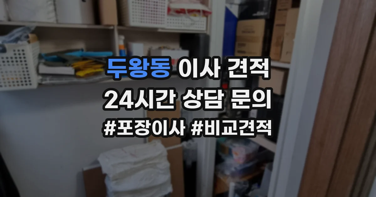 두왕동 이사 견적