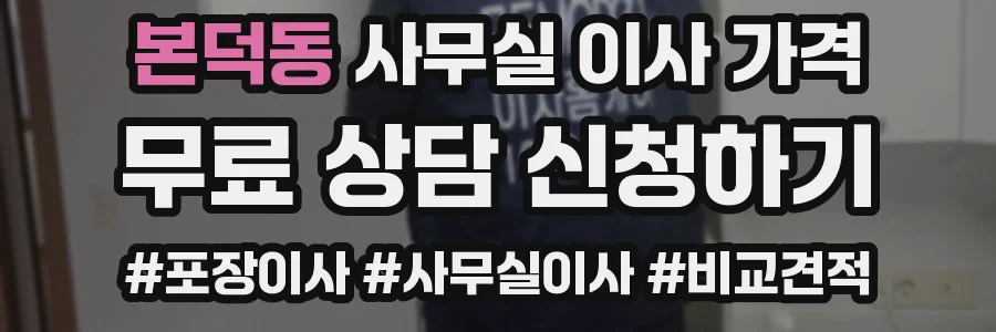본덕동 사무실 이사 가격