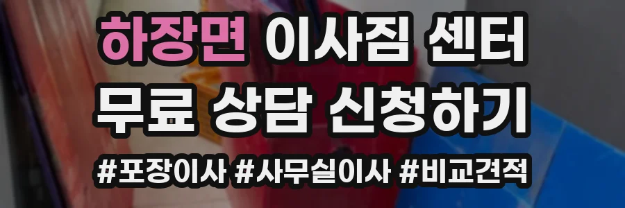 하장면 이사짐 센터