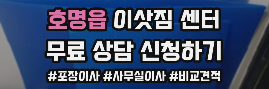 호명읍 이삿짐 센터