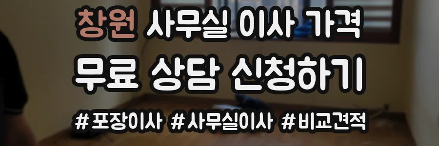 창원 사무실 이사 가격
