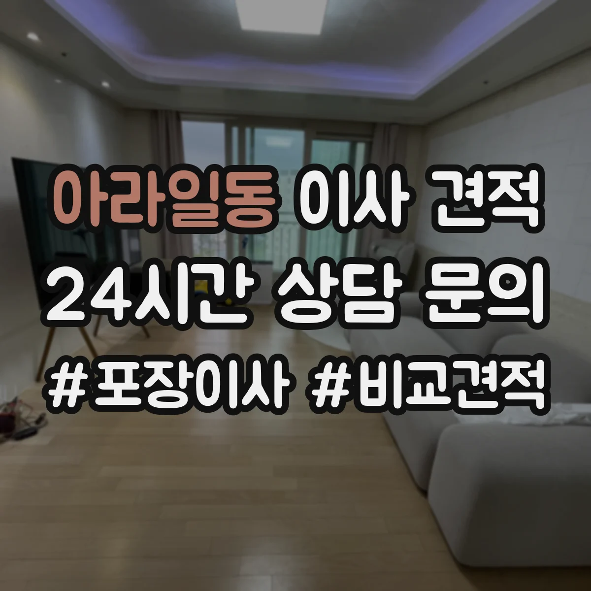 아라일동 이사 견적