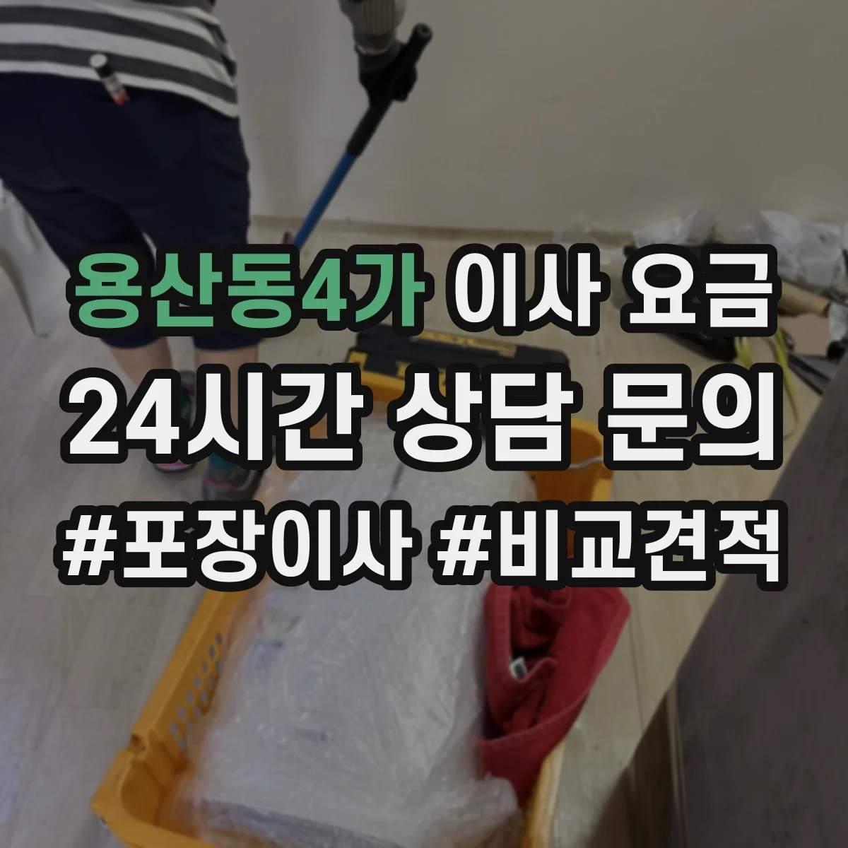 용산동4가 이사 요금