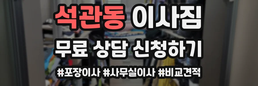 석관동 이사짐