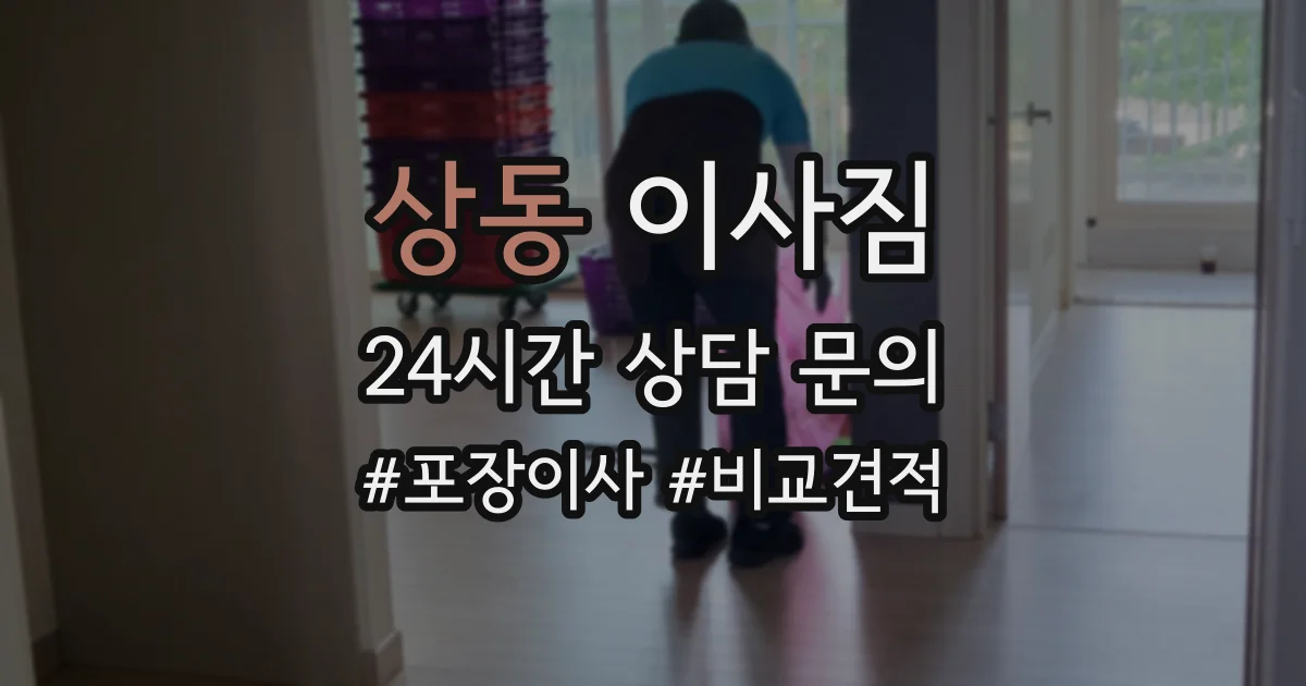 상동 이사짐