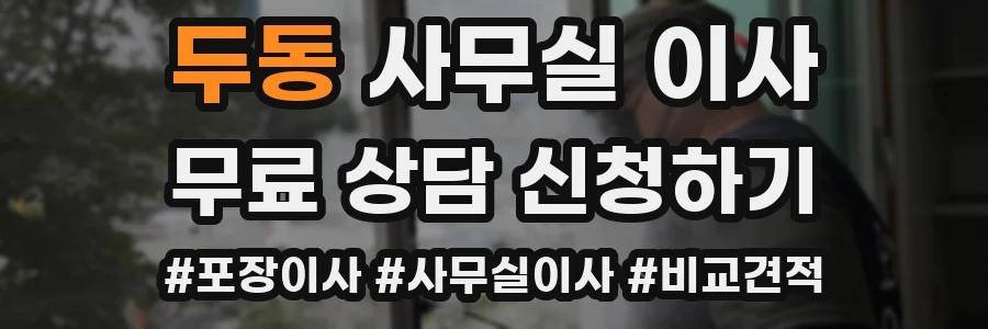 두동 사무실 이사