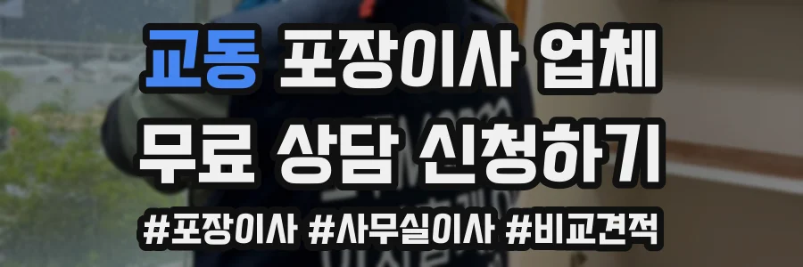 교동 포장이사 업체
