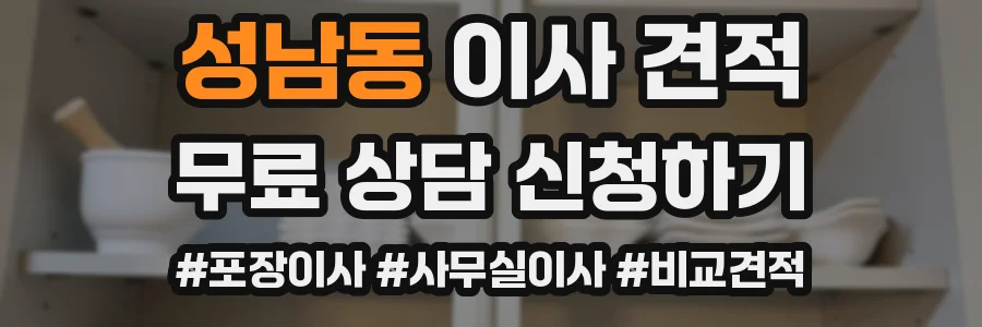 성남동 이사 견적