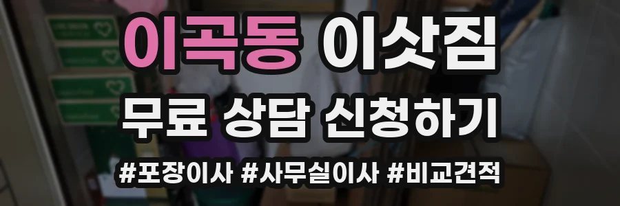 이곡동 이삿짐