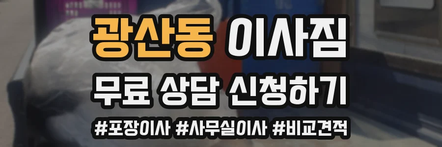 광산동 이사짐