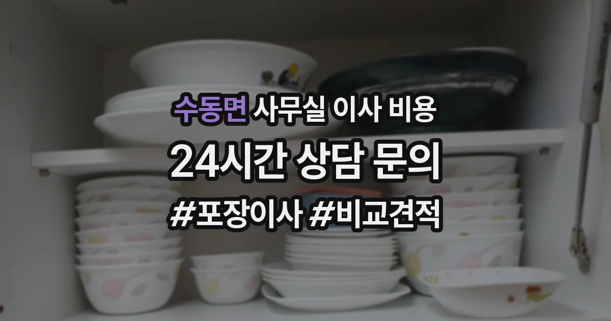 수동면 사무실 이사 비용