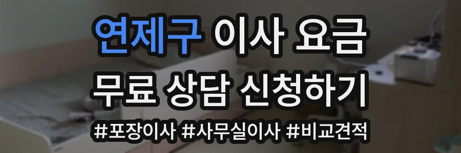 연제구 이사 요금