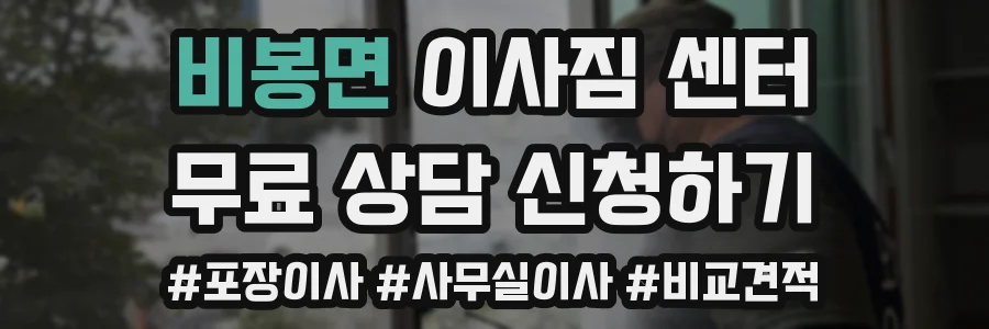 비봉면 이사짐 센터