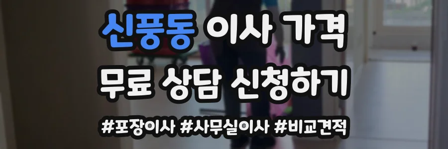 신풍동 이사 가격