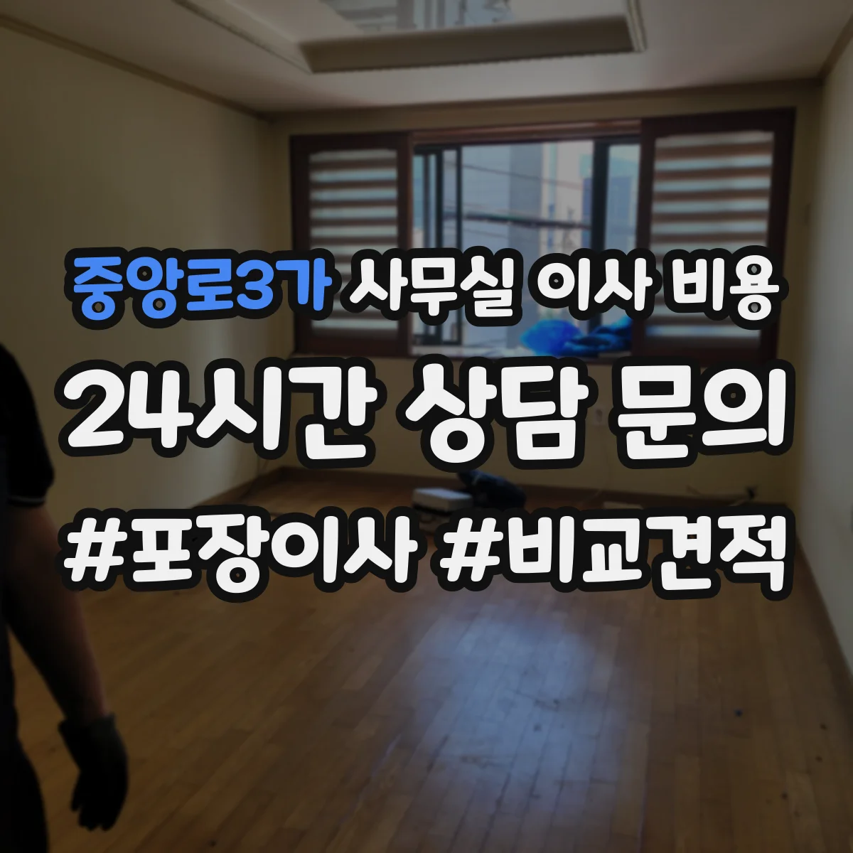 중앙로3가 사무실 이사 비용